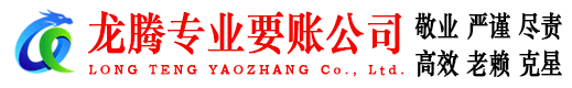 元宝山龙腾讨账公司